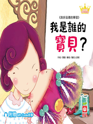 cover image of 我是誰的寶貝？